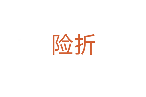 險折