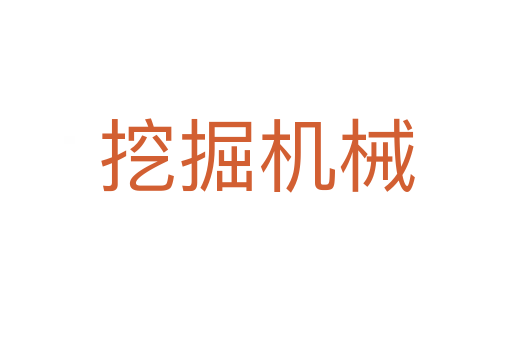 挖掘機械