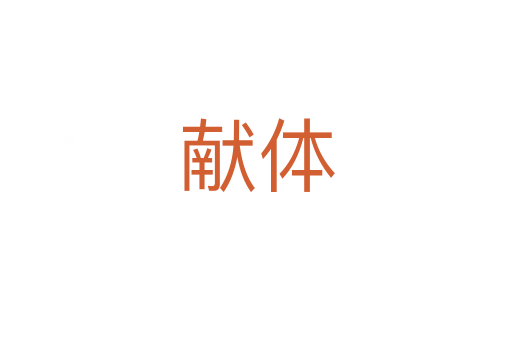 獻體