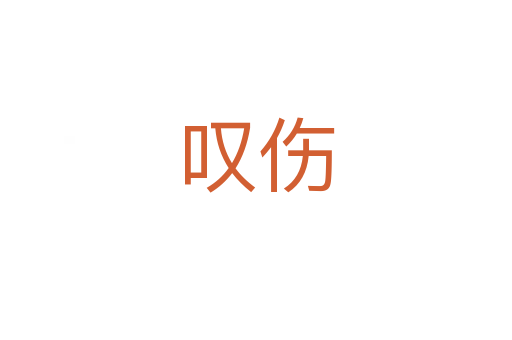 嘆傷