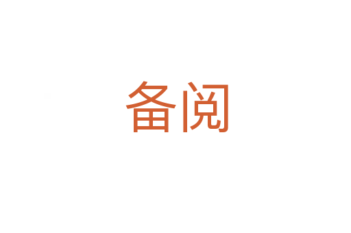 備閱