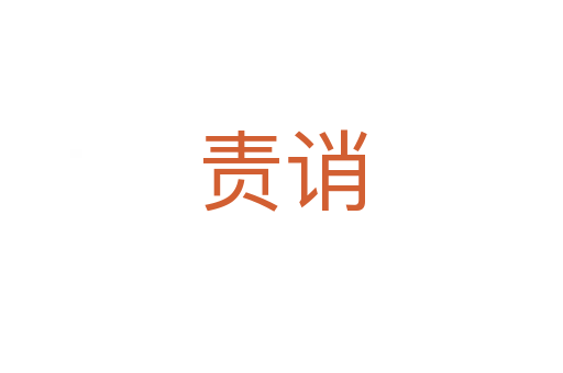 責誚