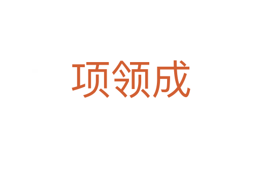 項領(lǐng)成