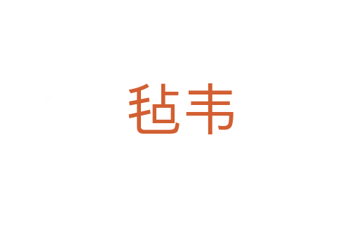 氈韋