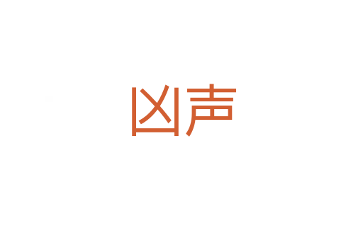 兇聲