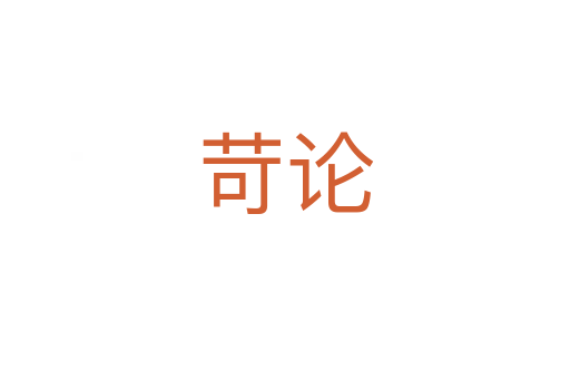 苛論