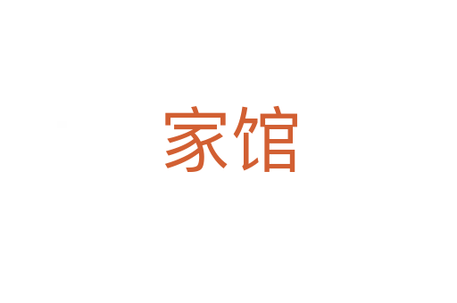 家館