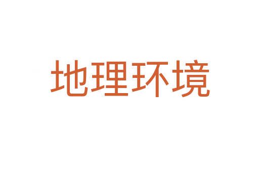 地理環境