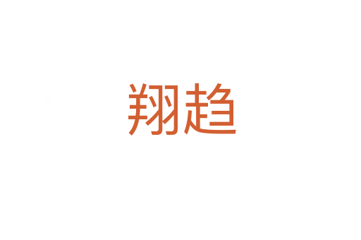 翔趨