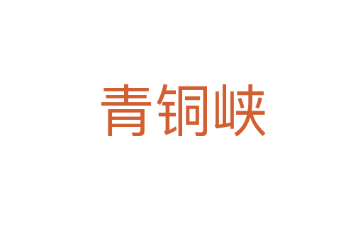 青銅峽