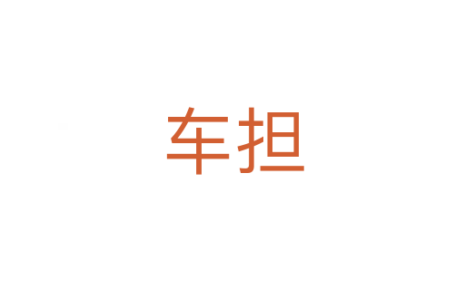 車擔(dān)