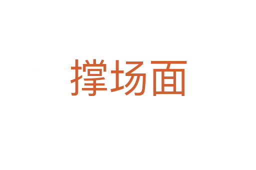 撐場(chǎng)面