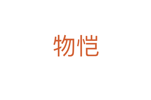 物愷