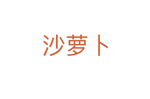 沙蘿卜