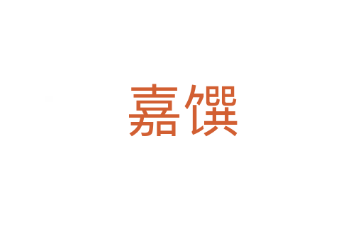 嘉饌