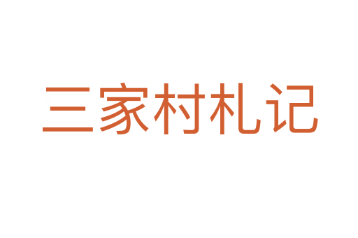 三家村札記