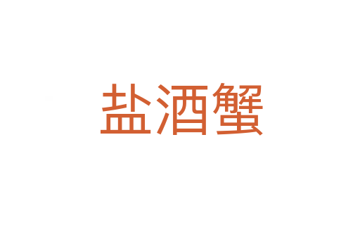 鹽酒蟹