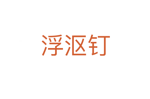 浮漚釘