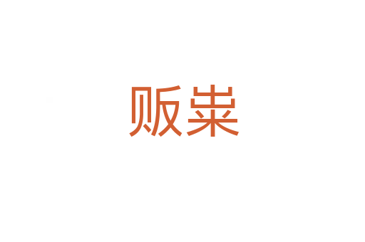 販糶