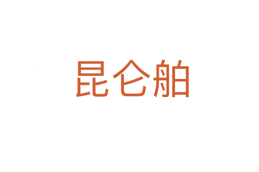 昆侖舶