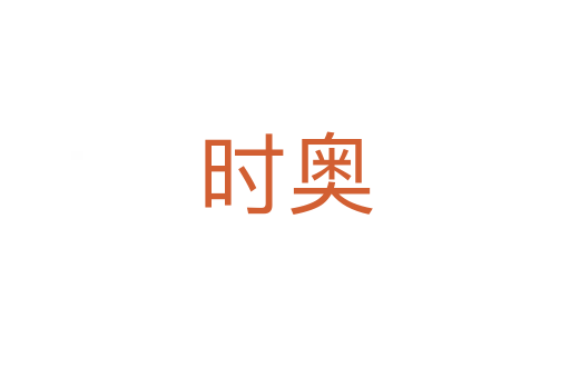 時(shí)奧
