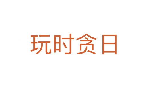 玩時(shí)貪日
