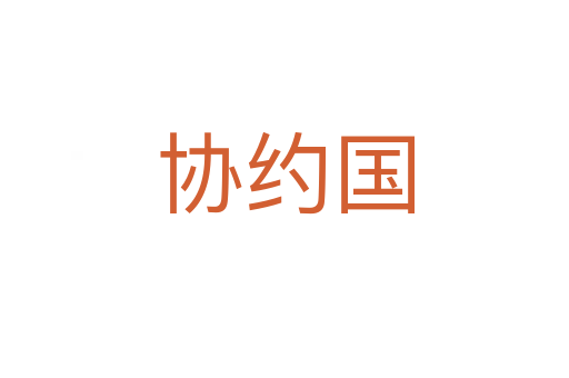 協約國