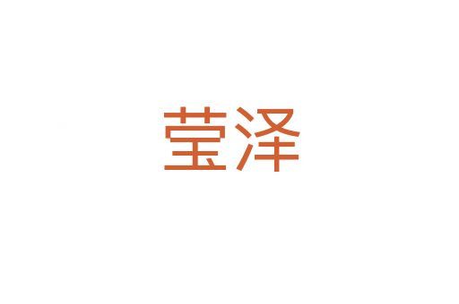 瑩澤