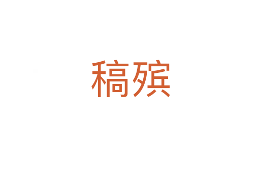 稿殯