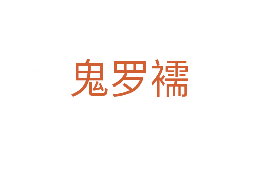 鬼羅襦
