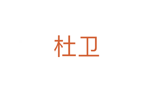 杜衛