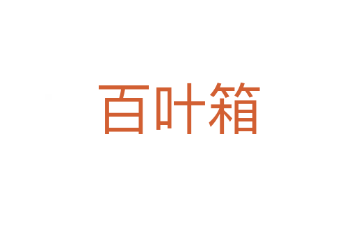 百葉箱