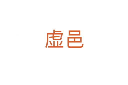 虛邑