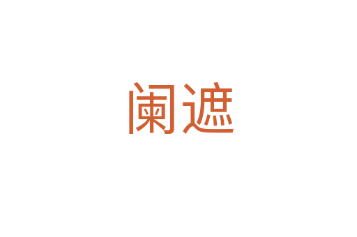 闌遮