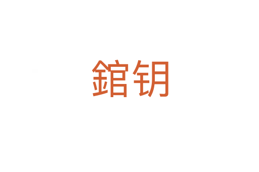 錧鑰