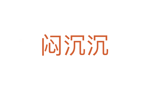 悶沉沉