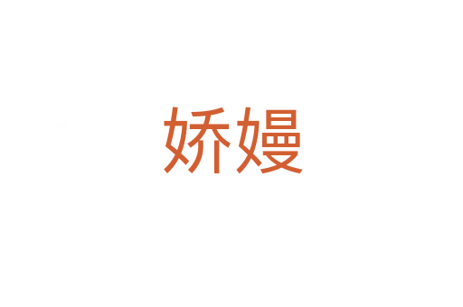 嬌嫚