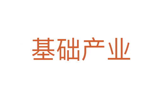 基礎(chǔ)產(chǎn)業(yè)