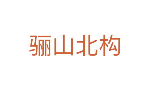 驪山北構