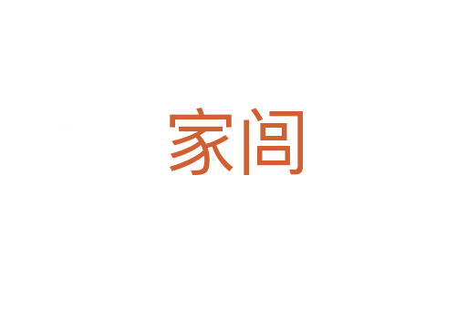 家閭