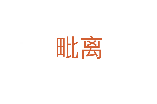 毗離