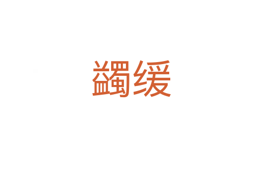 蠲緩
