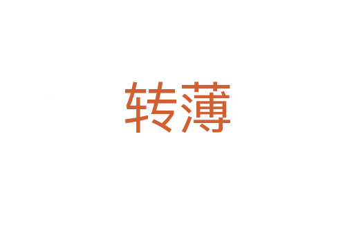 轉薄
