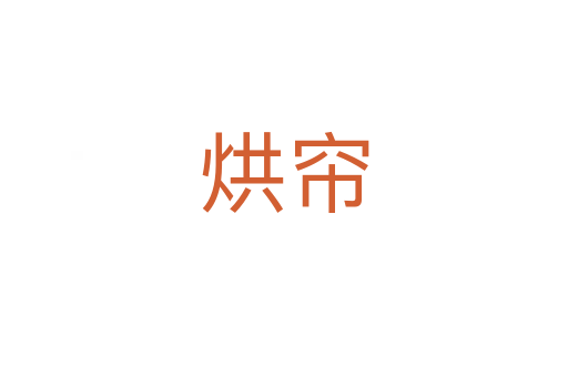 烘簾