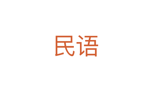 民語