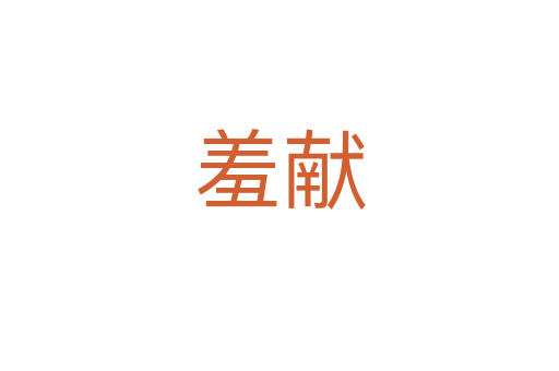 羞獻