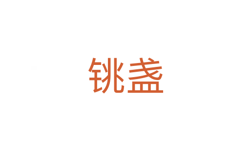 銚盞