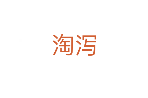 淘瀉