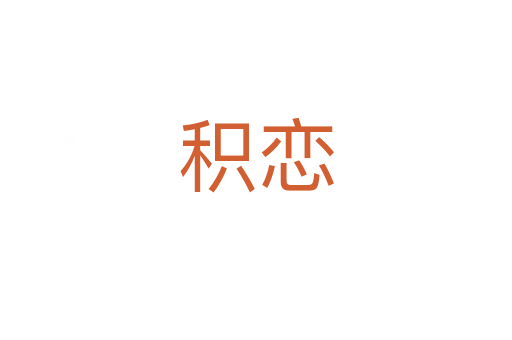 積戀