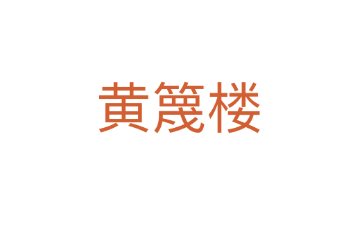 黃篾樓